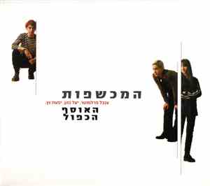 המכשפות - האוסף הכפול = The Best Of