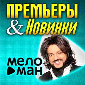 Various - Премьеры И Новинки (Меломан)