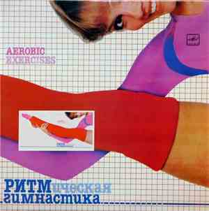 Various - Ритмическая Гимнастика (Aerobic Exercises)