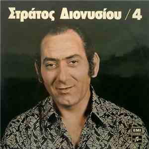 Στράτος Διονυσίου - 4
