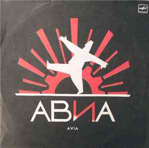 АВИА - Всемъъ