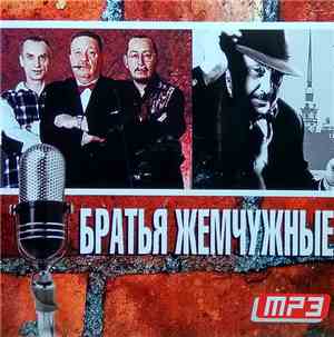 Братья Жемчужные - MP3