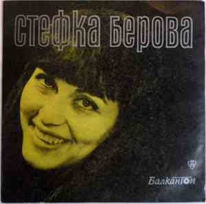 Стефка Берова - Стефка Берова