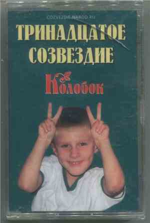 Тринадцатое Созвездие - Колобок