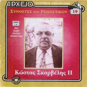 Κώστας Σκαρβέλης - ΙΙ