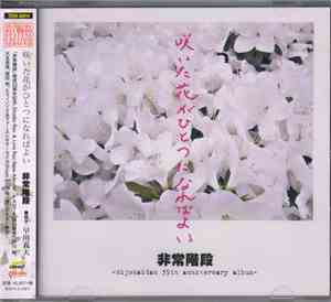 非常階段 - 咲いた花がひとつになればよい -Hijokaidan 35th Anniversary Album-