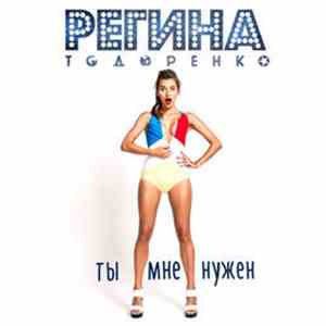 Регина Тодоренко - Ты Мне Нужен