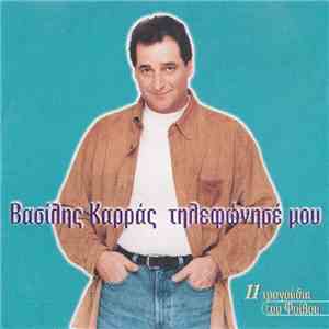 Βασίλης Καρράς - Τηλεφώνησέ Μου