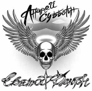 Андрей Субботин - Святой Демон