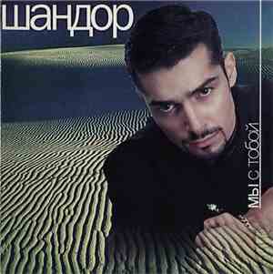 Шандор - Мы С Тобой
