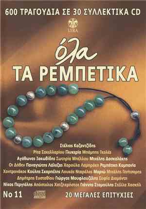 Various - Όλα Τα Ρεμπέτικα No 11