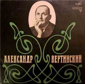Александр Вертинский - Александр Вертинский
