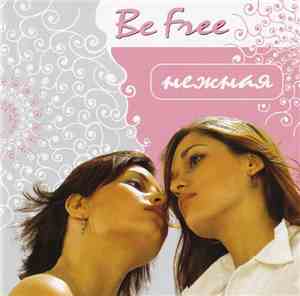 Be Free - Нежная