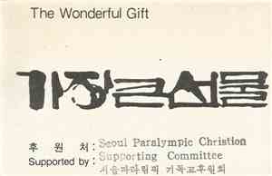 Unknown Artist - The Wonderful Gift