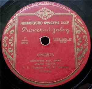 Ляля Черная - Бродяга / Садо Виноградо