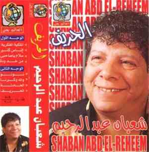 شعبان عبد الرحيم - الحريف