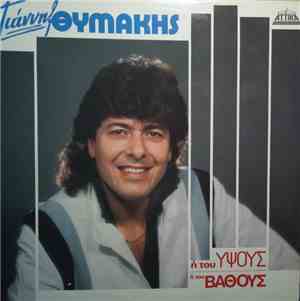 Γιάννης Θυμάκης - Ή Του Ύψους Ή Του Βάθους
