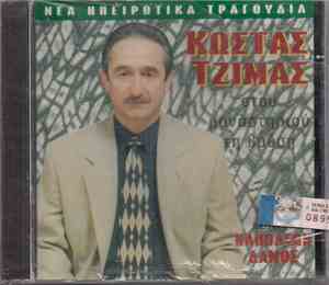 Κώστας Τζίμας , Μουσική: Ναπολέων Δάμος - Στου Μοναστηριού Τη Βρύση