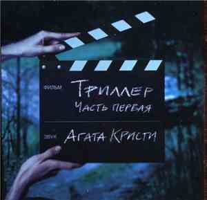 Агата Кристи - Триллер. Часть первая