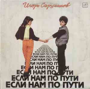 Игорь Саруханов - Если Нам По Пути