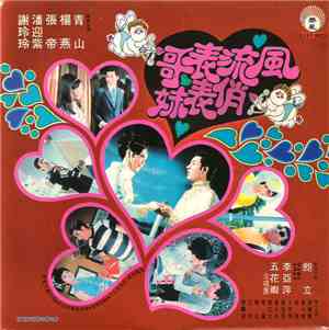 Various - 風流表哥俏表妹
