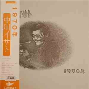 中川イサト - 1970年