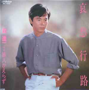 森進一 - 哀愁行路
