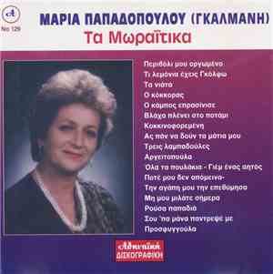 Μαρία Παπαδοπούλου (Γκαλμάνη) - Τα Μοραΐτικα