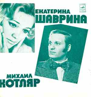 Екатерина Шаврина, Михаил Котляр - Говори, Говори