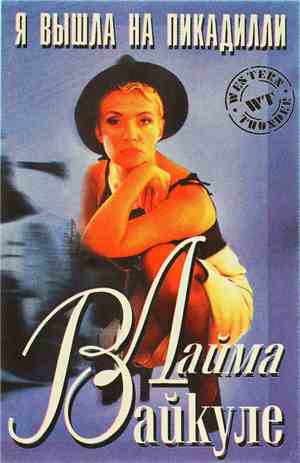 Лайма Вайкуле - Я Вышла На Пикадилли