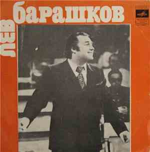 Лев Барашков - Лев Барашков