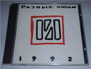 Разные Люди - 1992