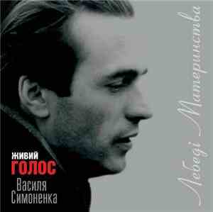 Василь Симоненко - Лебеді Материнства. Живий Голос Василя Симоненка