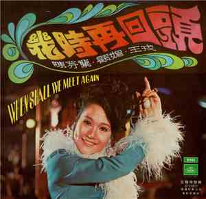 陳芬蘭, 顧媚 - 幾時再回頭 When Shall We Meet Again