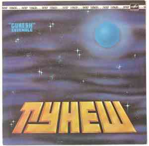 Гунеш = 