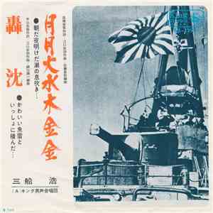 三船 浩 - 月月火水木金金 / 轟沈