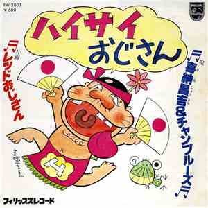 喜納昌吉 & チャンプルーズ - ハイサイおじさん