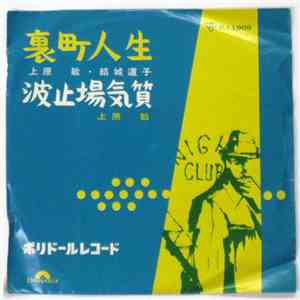 上原敏, 結城道子 - 裏町人生 / 波止場気質