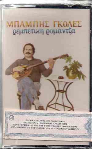 Μπάμπης Γκολές - Ρεμπέτικη Ρομάντζα