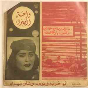 أبو حربة و نوفة و  علي مهدي - فايض يمّه دمع العين / وقف بارضك خذني معاك