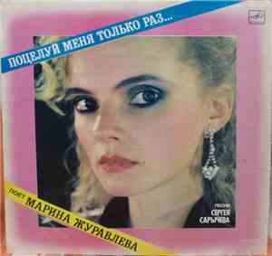 Марина Журавлева - Поцелуй Меня Только Раз...