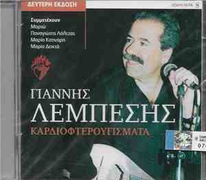 Γιάννης Λεμπέσης Συμμετέχουν: Μαριώ, Παναγιώτης Λάλεζας, Μαρία Κατινάρη, Μα ...