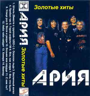 Ария - Золотые Хиты