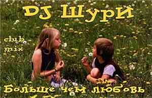 DJ Шури - Больше Чем Любовь