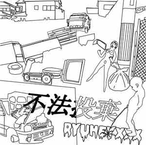 RYUHEYXXX - 不法投棄