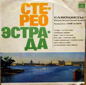Самоцветы - Самоцветы