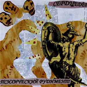 Сердцедёр - Психический Рудимент