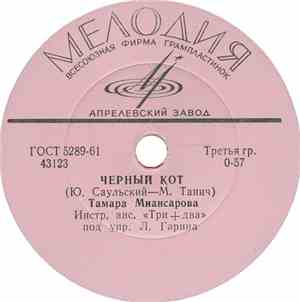 Тамара Миансарова - Черный Кот / Город Спит