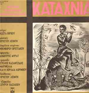 Χρήστος Λεοντής - Καταχνιά
