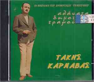 Τάκης Καρναβάς - Αθάνατα Δημοτικά Τραγούδια